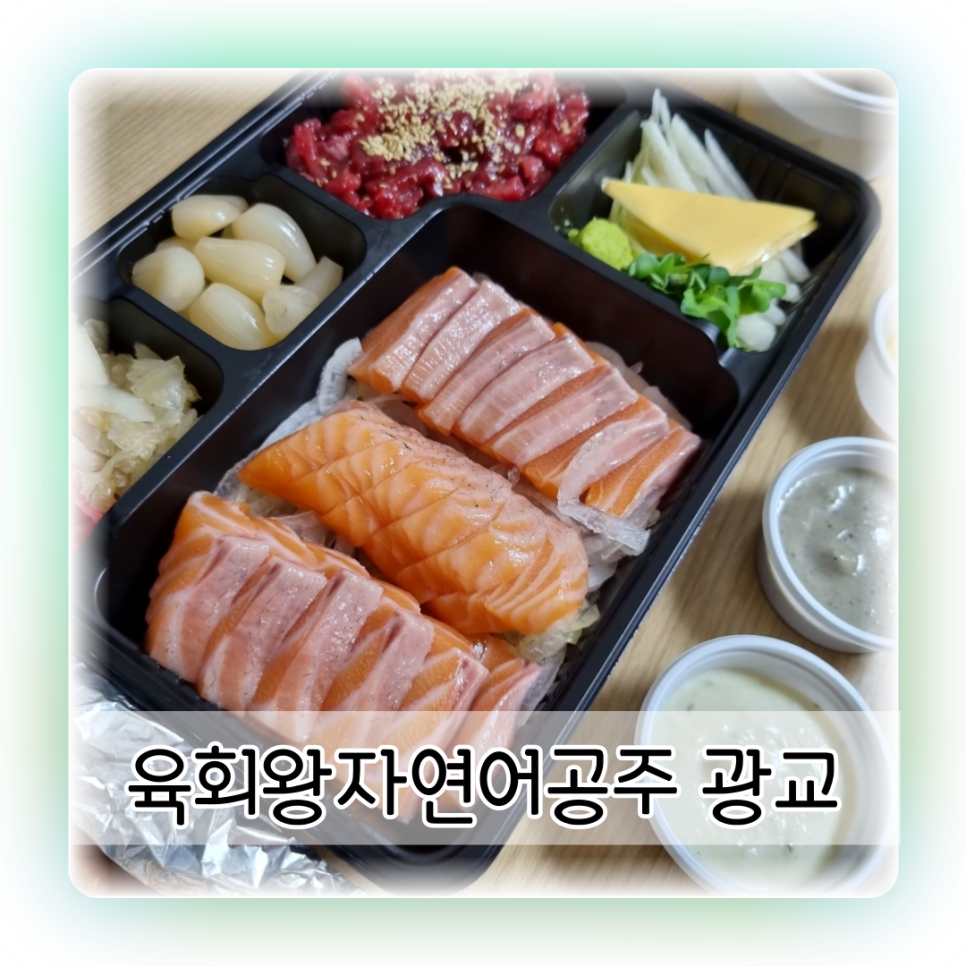 육회왕자연어공주광교 이미지