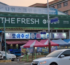 모아수산회센터 이미지