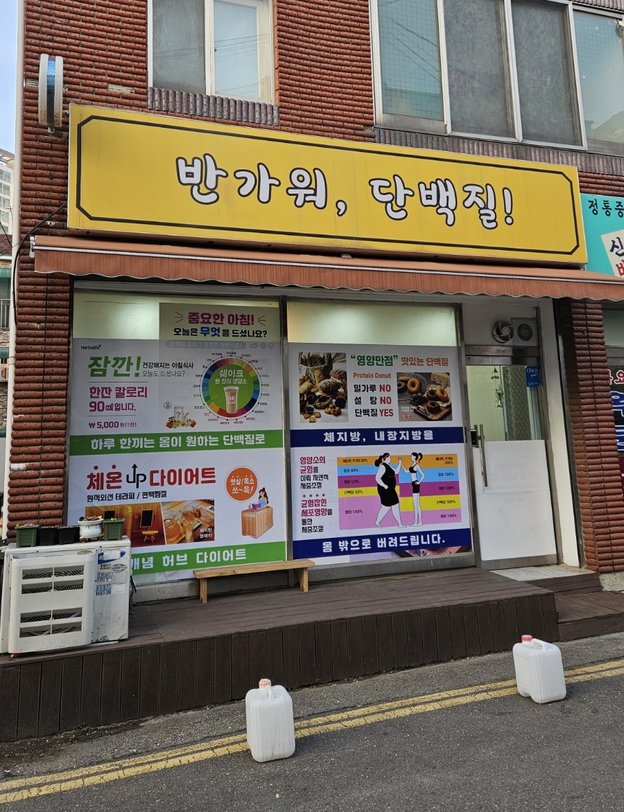 반가워단백질 이미지