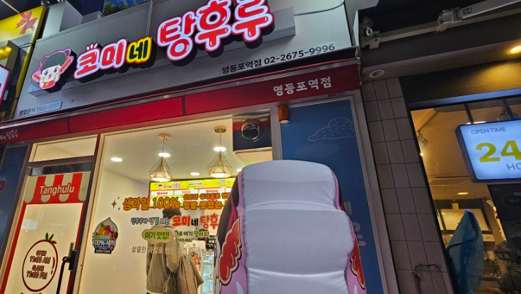 코미네탕후루 이미지