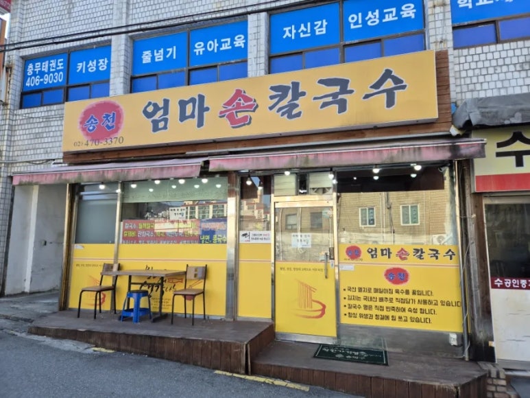 송천엄마손칼국수 이미지