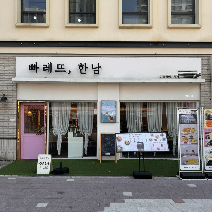빠레뜨한남김포라베니체점 이미지