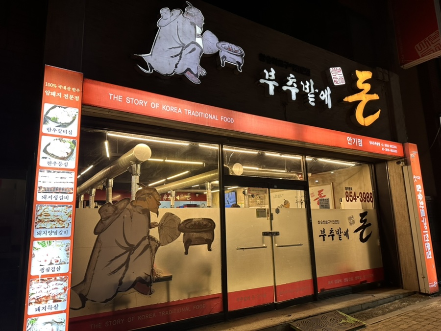 부추밭에돈 이미지
