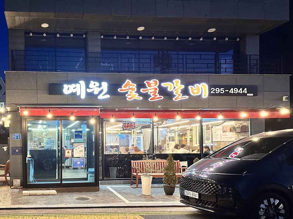 예원숯불갈비 이미지