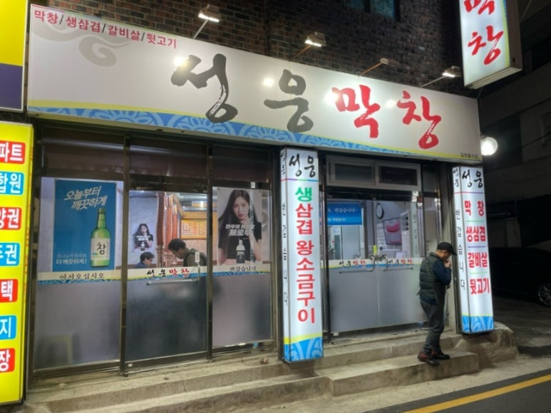 성웅막창 이미지
