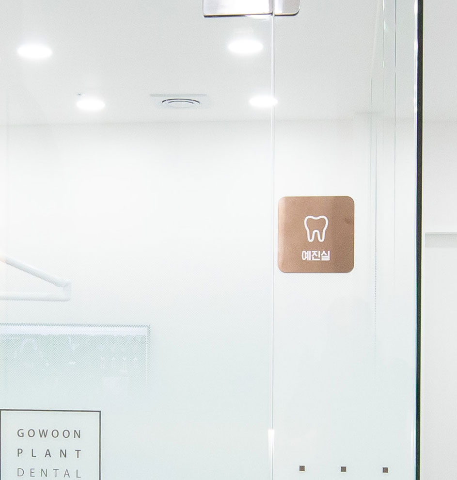 고운플란트치과의원 이미지