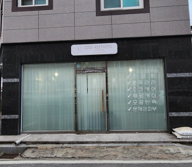 코지에스테틱 이미지