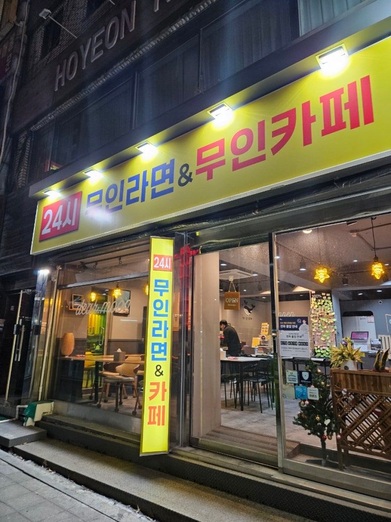 무인라면천국24시 이미지