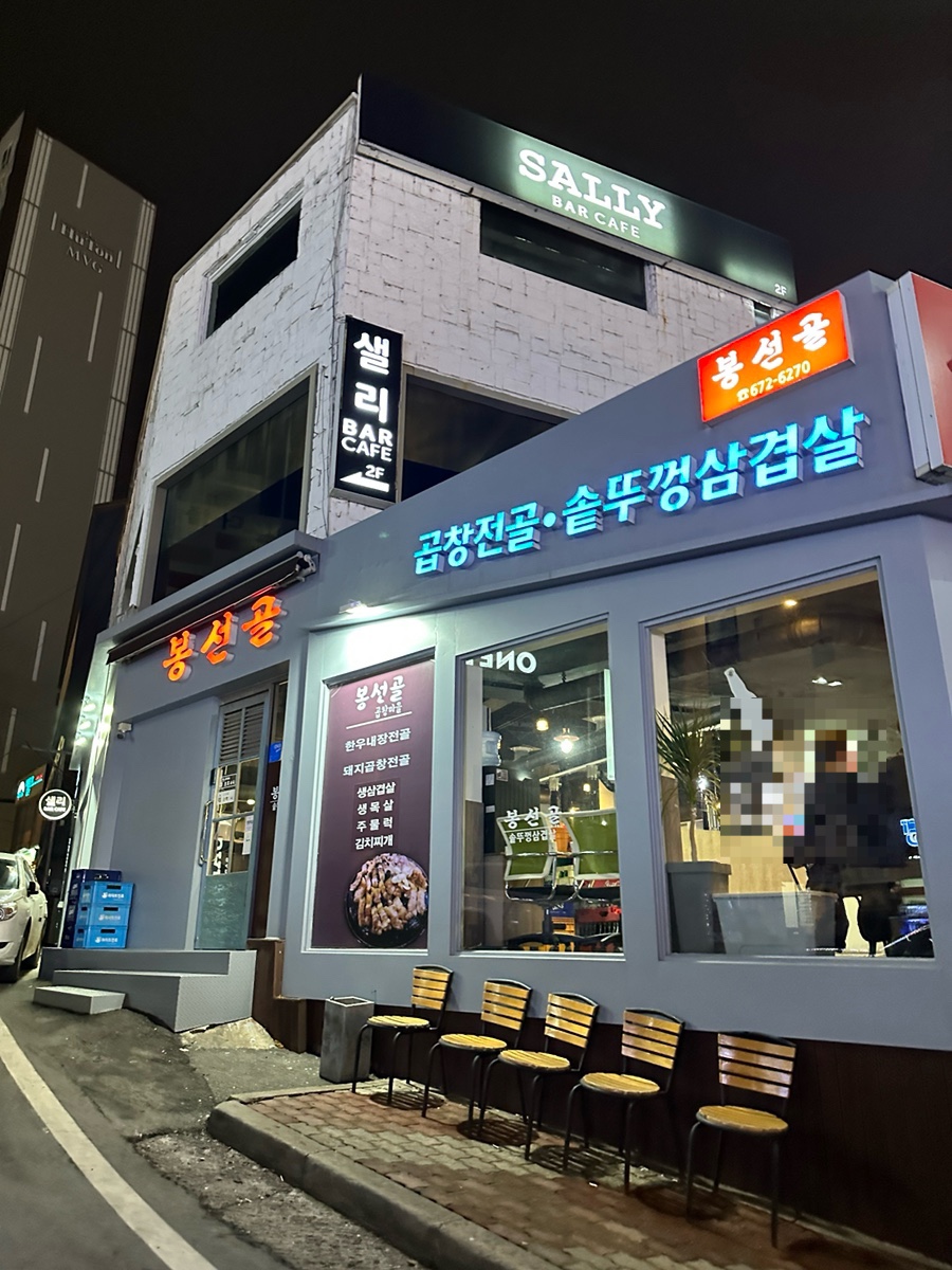 봉선골곱창마을 이미지