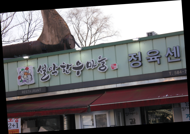 미래한우마을 이미지