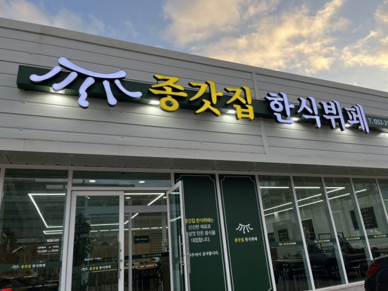 종갓집한식뷔페 이미지