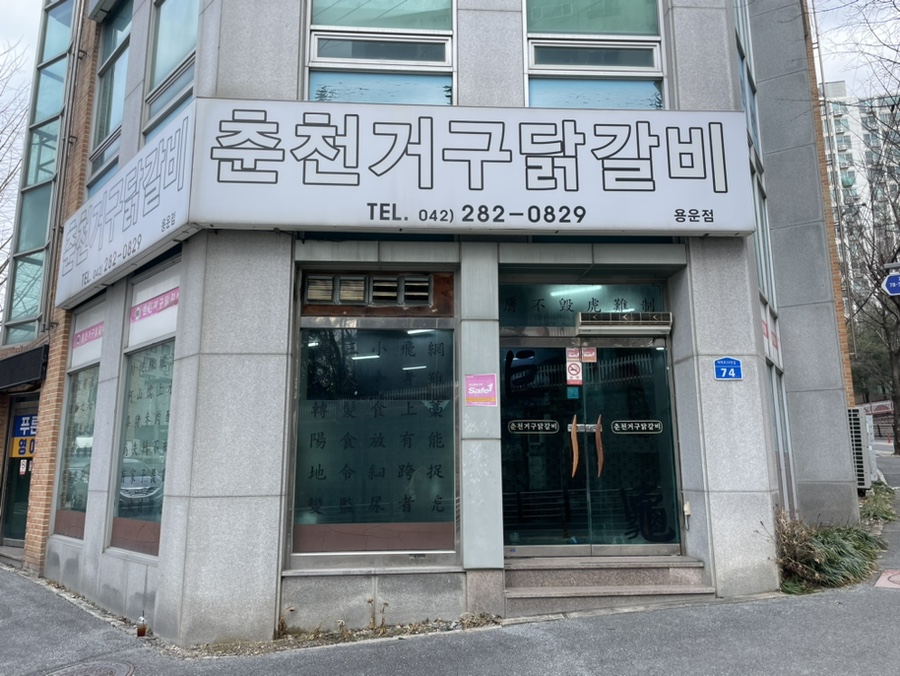춘천거구닭갈비 이미지