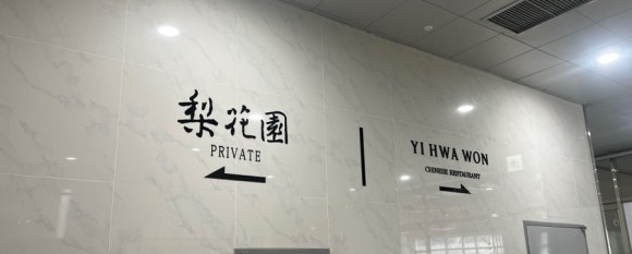 이화원프라이빗 이미지