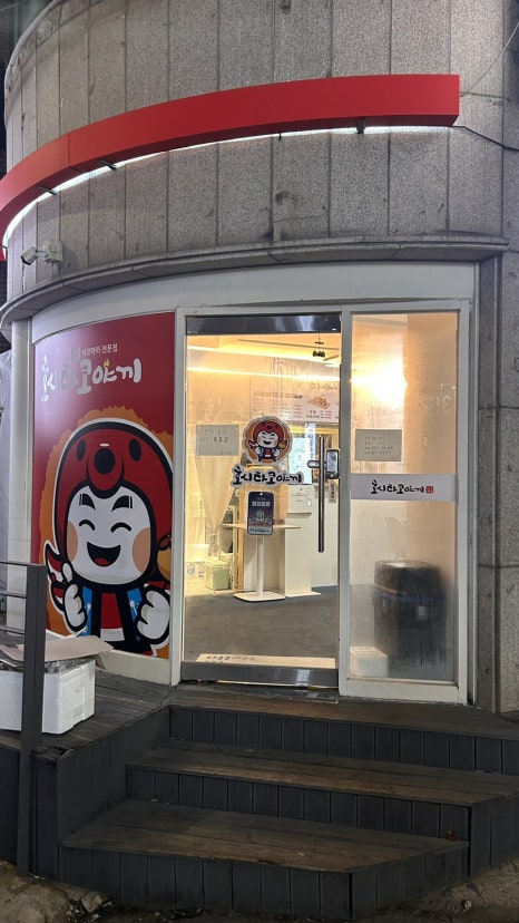 호시타코야끼 아주대점 이미지