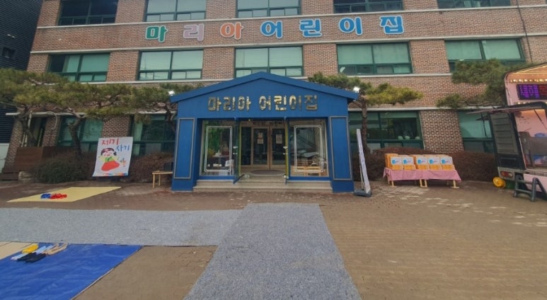 마리아어린이집 이미지