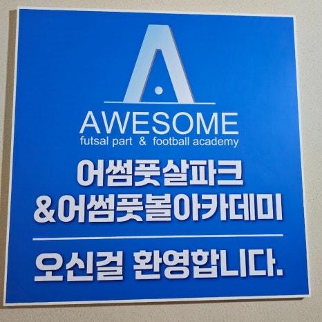 라온풋살파크 이미지