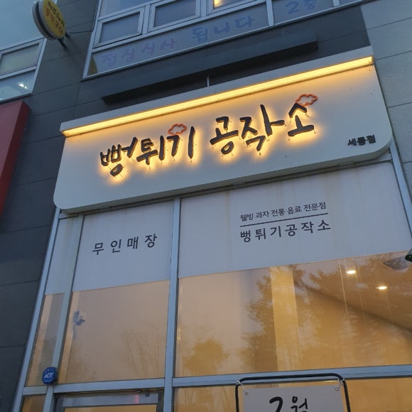 뻥튀기공작소 세종 이미지