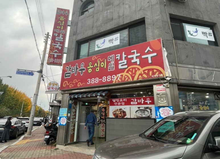 감바우옹심이 이미지