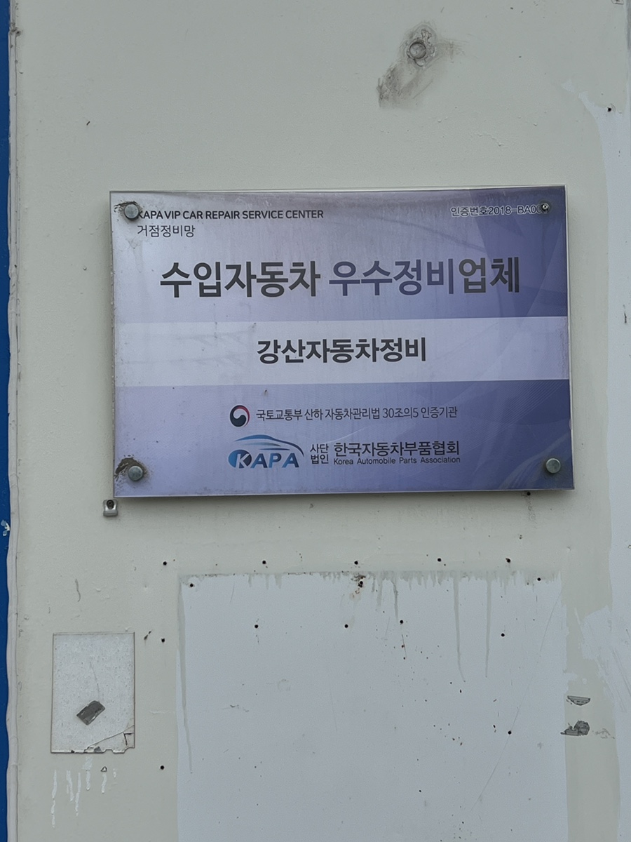 정관종합정비 이미지