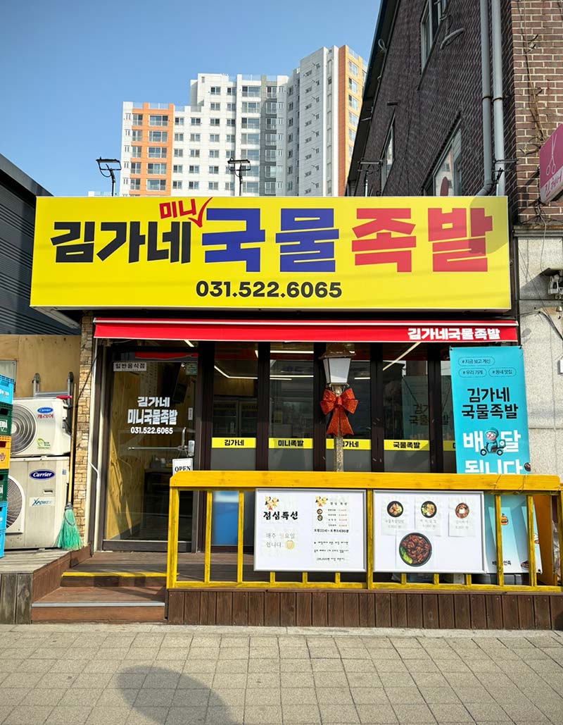 김가네국물족발 이미지