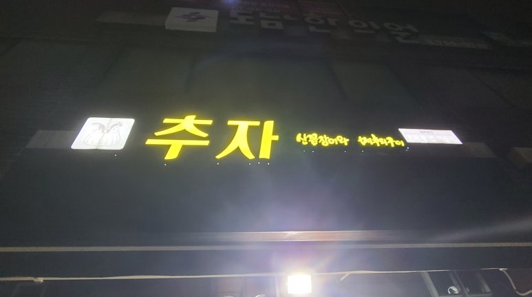 추자도산꼼장어메추리구이 이미지