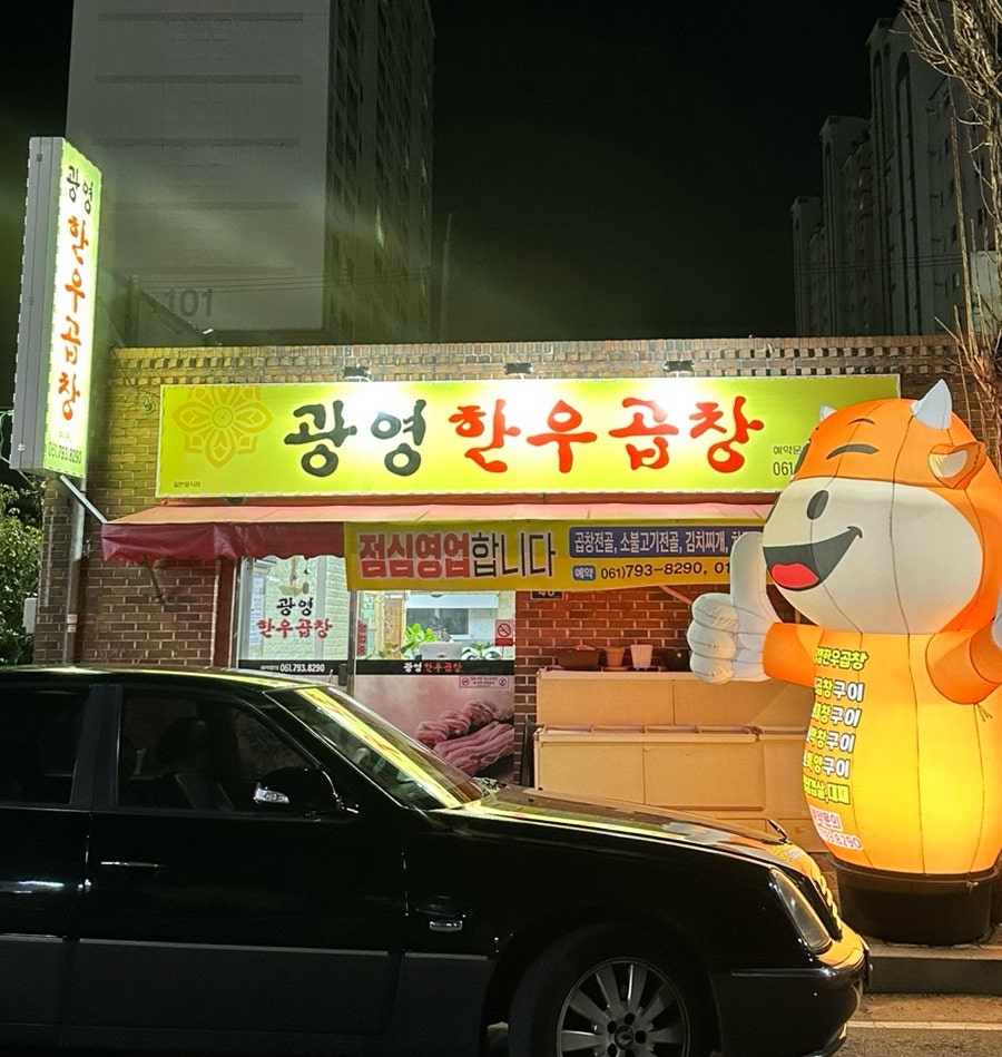 광영한우곱창 이미지