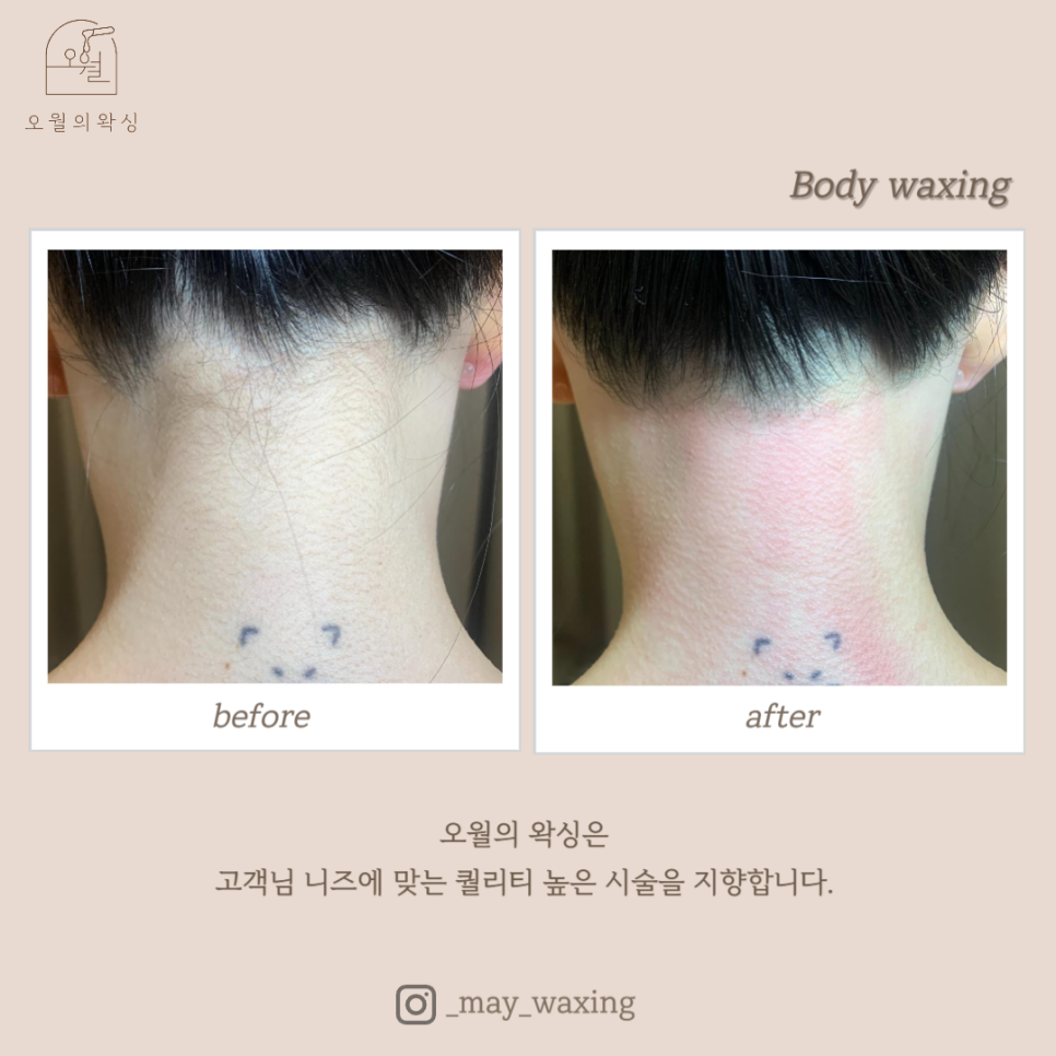 오월의 왁싱 이미지