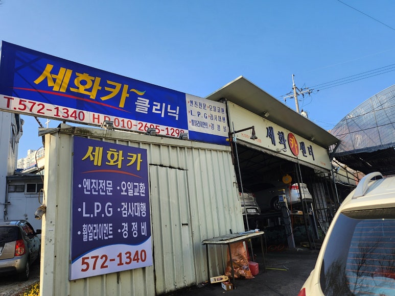 세화카센타 이미지