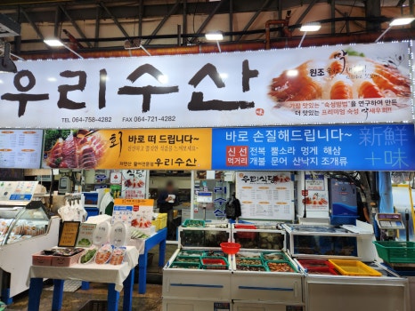 우리수산회센타 이미지