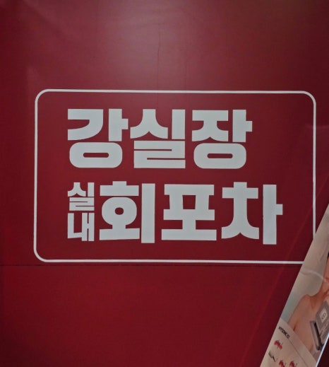 강실장회포차 이미지