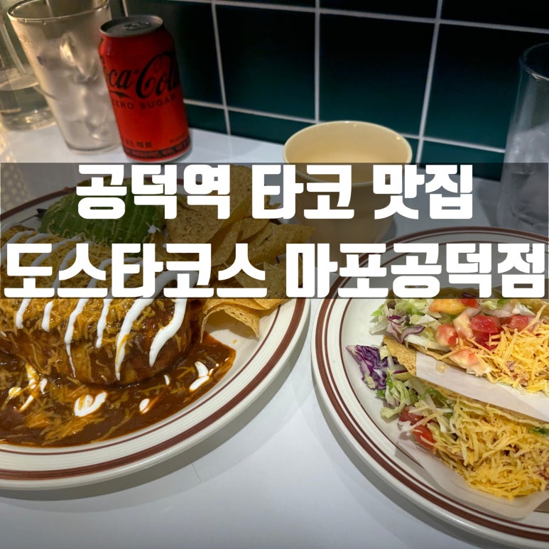 도스타코스마포 이미지