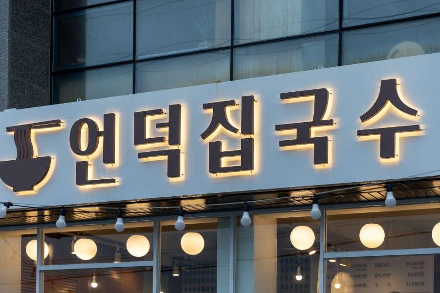 추억의국수집 이미지
