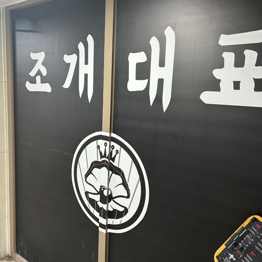 조개대표별관 이미지