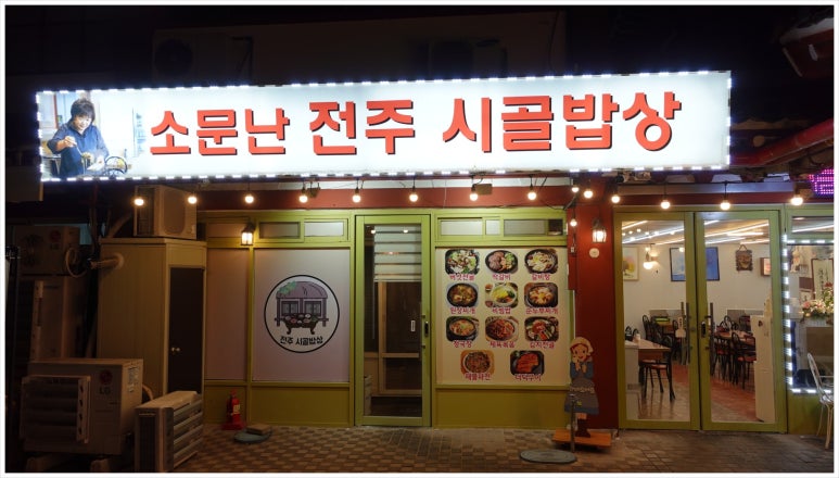전주시골밥상 이미지