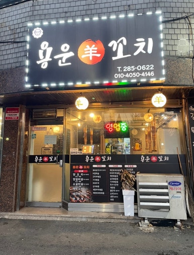 용운양꼬치 이미지