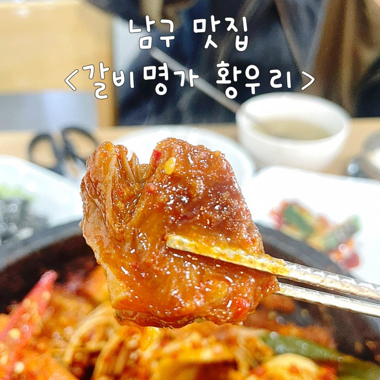 갈비명가황우리 이미지