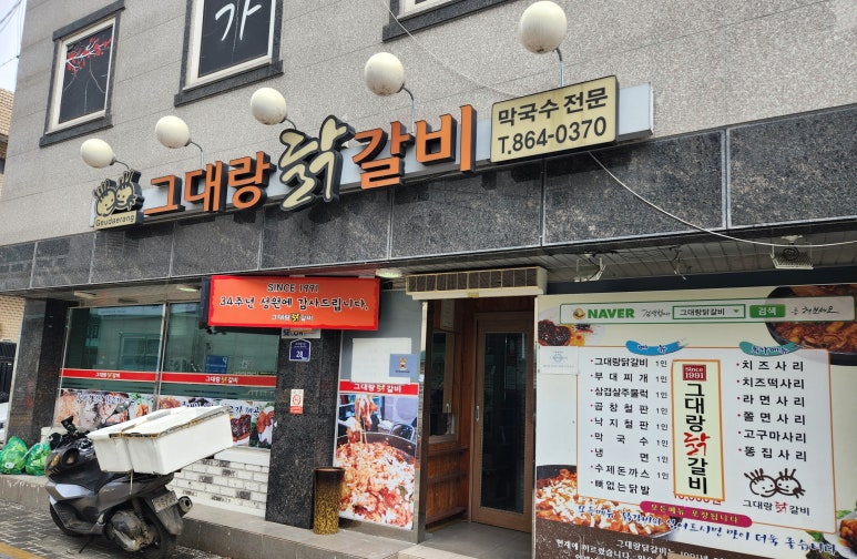 그대랑닭갈비 이미지
