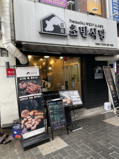 높은집식당 이미지