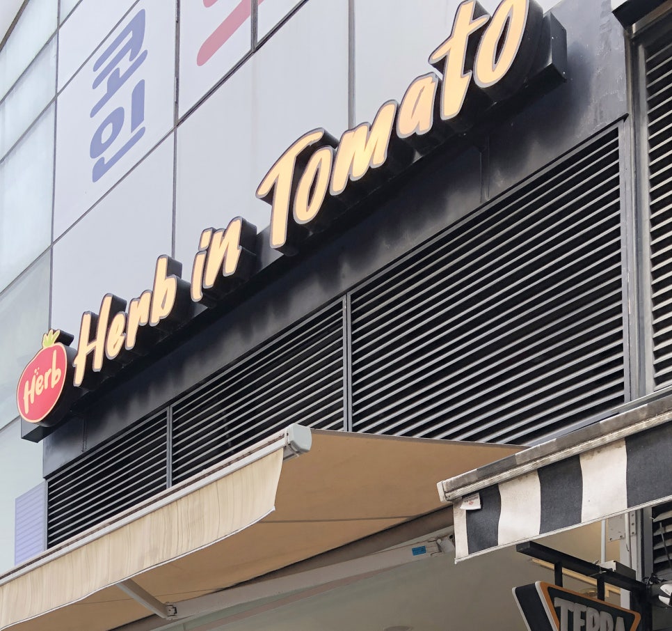 허브인토마토 이미지