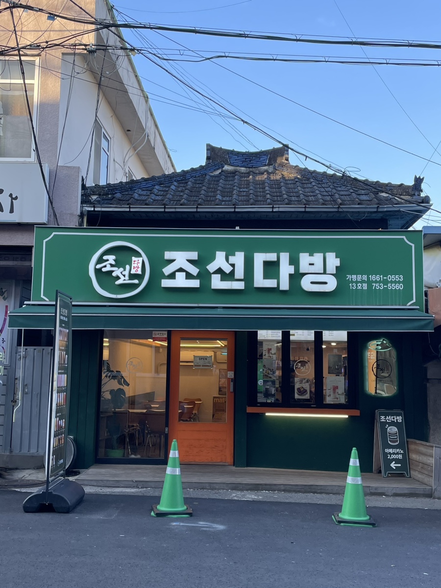 조선다방웃장점 이미지