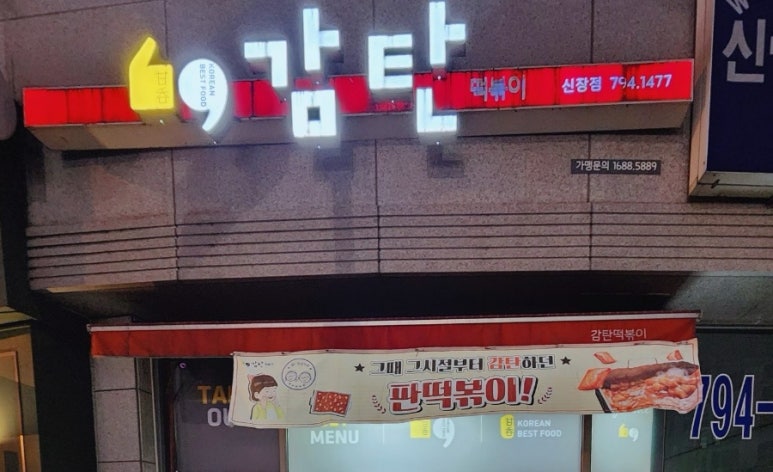 감탄떡볶이신장 이미지