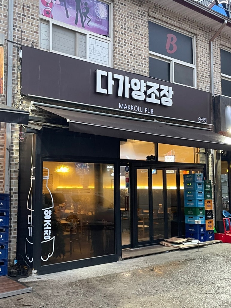 다가양조장송천점 이미지