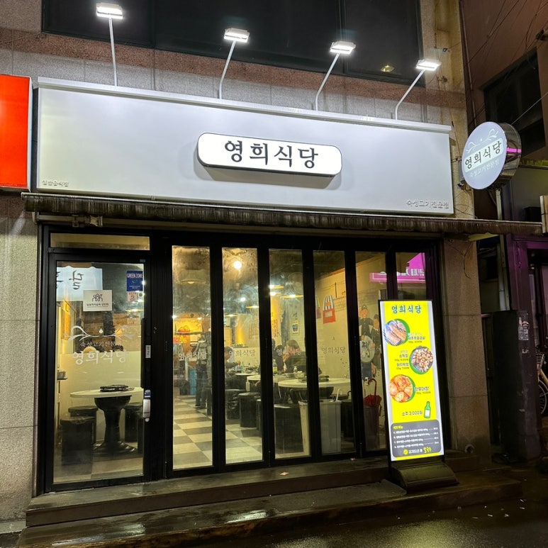 영희식당 이미지