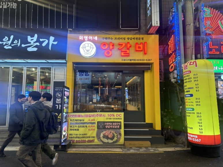 의영이네 양갈비 이미지