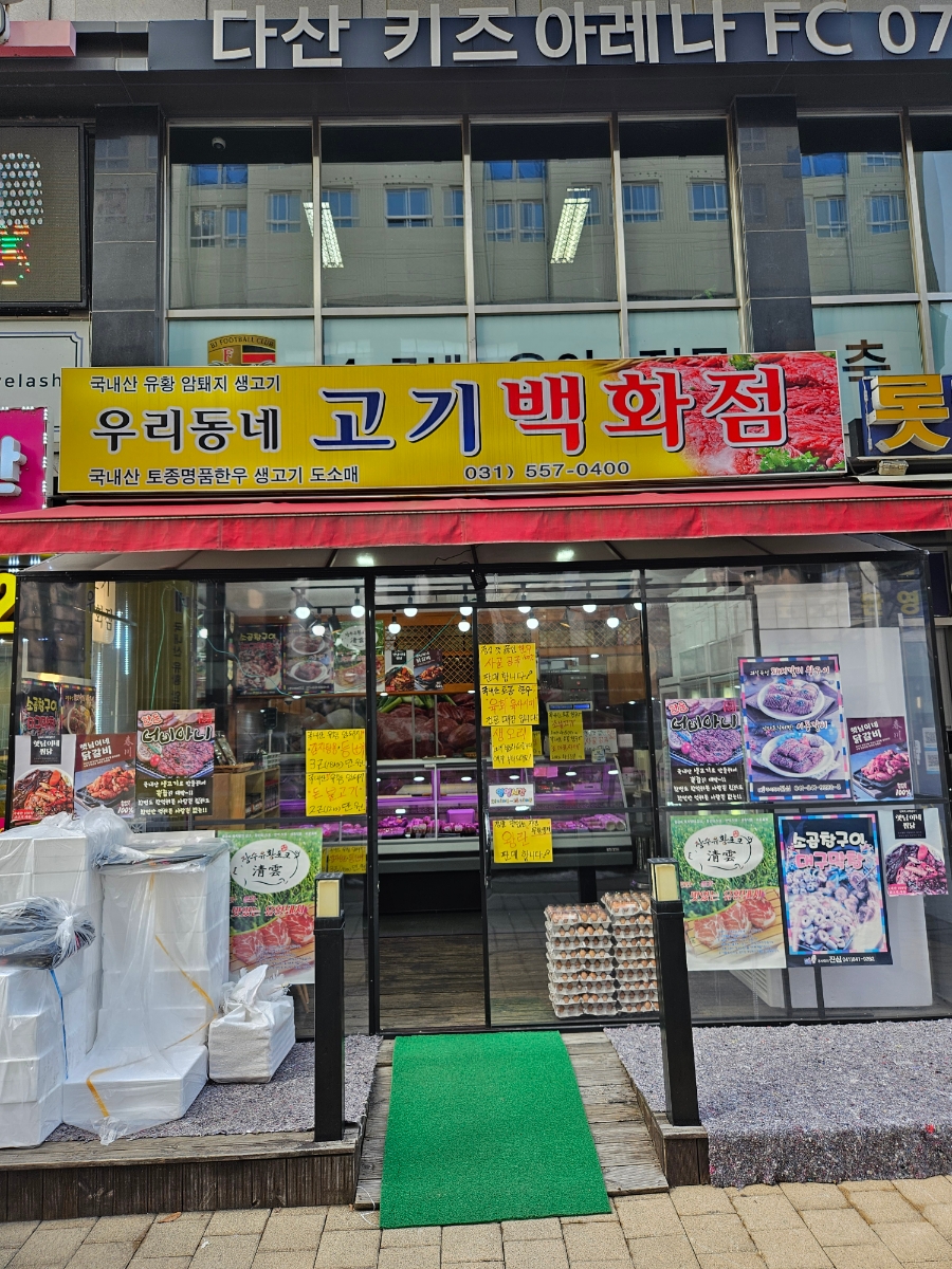 우리동네 고기백화점 이미지