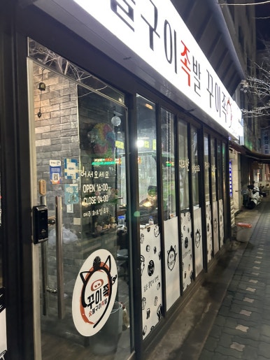 숯불구이족발 꾸이족 이미지