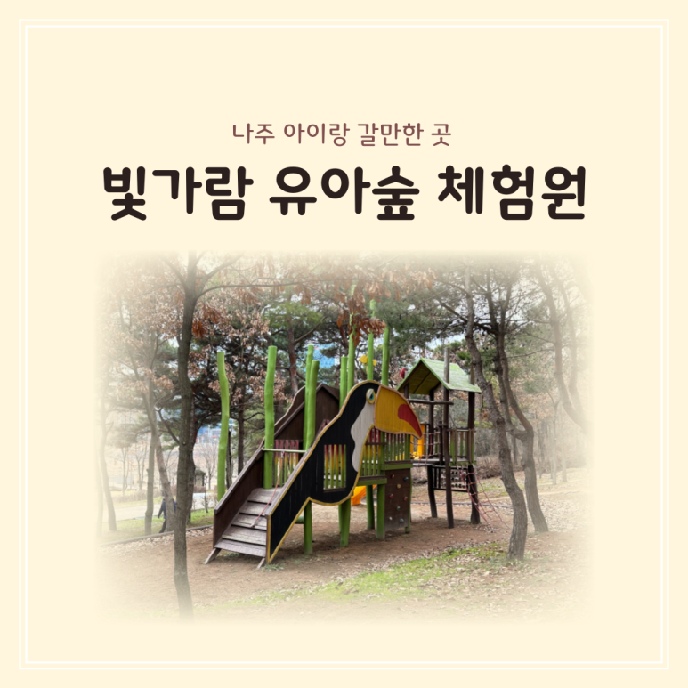 빛가람 유아숲체험원 이미지