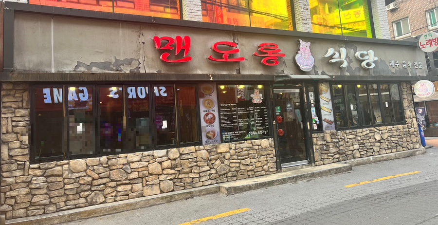 맨도롱식당 이미지