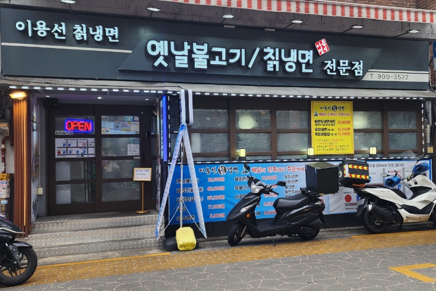 이용선칡냉면 이미지