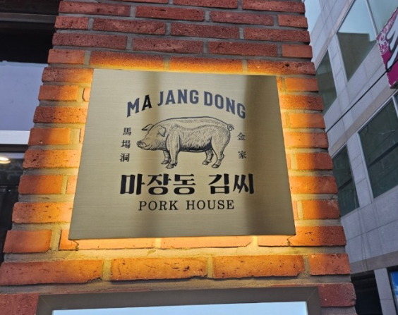 마장동김씨점 이미지